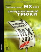 Macromedia Dreamweaver MX 2004: смертельные трюки артикул 11847b.