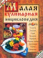 Малая кулинарная энциклопедия артикул 11891b.