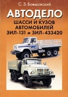 Автодело Шасси и кузов автомобилей ЗИЛ-131 и ЗИЛ-433420 артикул 11921b.