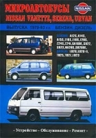 Микроавтобусы Nissan Vanette, Serena, Urvan выпуска 1979-93 гг Бензин, дизель Устройство Обслуживание Ремонт артикул 11923b.