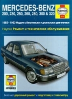 Mercedes-Benz 200, 230, 250, 260, 280, 300 & 320 1985-1993 Модели с бензиновыми двигателями Ремонт и техническое обслуживание артикул 11924b.