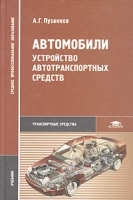 Автомобили Устройство автотранспортных средств Учебник артикул 11925b.
