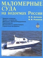 Маломерные суда на водоемах России артикул 11928b.