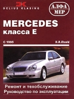 Mercedes класса Е С 1995 Ремонт и техническое обслуживание артикул 11930b.
