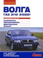 "Волга" ГАЗ-3110, -310221 с двигателями 2,3i; 2,5 Устройство, обслуживание, диагностика, ремонт артикул 11936b.