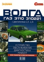 Волга ГАЗ 3110, с двигателями 2,5, 2,3 i Устройство Обслуживание Диагностика Ремонт артикул 11937b.