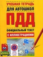 Учебная тетрадь для автошкол Правила дорожного движения Официальный текст с иллюстрациями артикул 11943b.