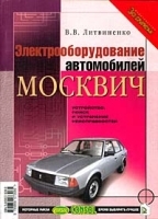Электрооборудование автомобилей `Москвич` артикул 11947b.