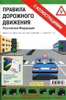 Правила дорожного движения Российской Федерации (с иллюстрациями) артикул 11961b.