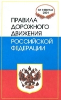 Правила дорожного движения Российской Федерации на 1 февраля 2001 артикул 11962b.
