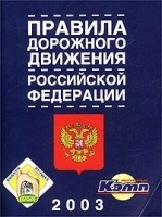 Правила дорожного движения Российской Федерации с изменениями, действующими с 1 июля 2002 года артикул 11963b.