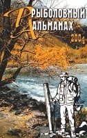 Рыболовный альманах, №7, 2004 артикул 11971b.