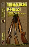 Охотничья библиотека, № 8, 2007 Пневматические ружья артикул 11972b.
