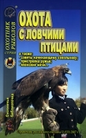 Охотничья библиотечка, №3, 2007 Охота с ловчими птицам артикул 11978b.