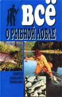 Все о рыбной ловле Советы бывалого рыболова артикул 11981b.
