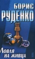 Ловля на живца артикул 12004b.