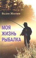 Моя жизнь - рыбалка артикул 12023b.