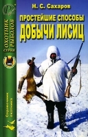Простейшие способы добычи лисиц артикул 12032b.