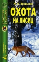 Охота на лисиц артикул 12035b.