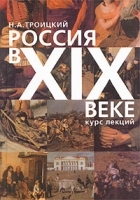 Россия в XIX в Курс лекций артикул 12060b.